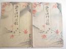 東京流行月報　第１・２集　２冊―散髪　煙管　靴　洋服　蝙蝠笠　ランプ他