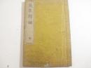 俟采擇録　全　　松下村塾蔵版