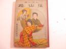 政治小説　深山桜　オール紙表紙　表紙画・習古　挿絵・国松
