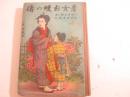孝女お蝶の伝　ボール紙表紙　表紙・習古　口絵・挿絵（見開き５図）年方