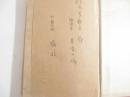 愛の詩集　犀星自筆の送本用紙（感情詩社の印有）付