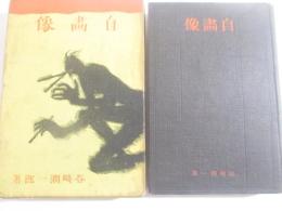 自画像　初版函