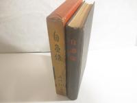 自画像　初版函