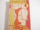 もだん・でかめろん　古賀春江・装幀　口絵
