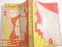 もだん・でかめろん　古賀春江・装幀　口絵