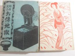 お傳地獄　邦枝完二代表作全集第１巻　小村雪岱・装幀挿絵