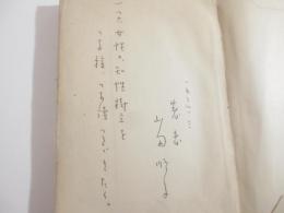 神の火を盗んだ女　識語署名　日付　初版