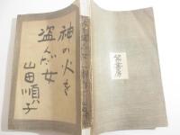 神の火を盗んだ女　識語署名　日付　初版