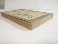 神の火を盗んだ女　識語署名　日付　初版