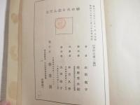 神の火を盗んだ女　識語署名　日付　初版