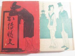 お傳情死（お傳情死続篇）　邦枝完二代表作全集第２巻　初版函　装幀挿絵・小村雪岱