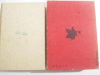 お傳情死（お傳情死続篇）　邦枝完二代表作全集第２巻　初版函　装幀挿絵・小村雪岱