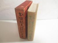 お傳情死（お傳情死続篇）　邦枝完二代表作全集第２巻　初版函　装幀挿絵・小村雪岱