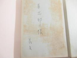 雀の木　詩人宛献呈署名　福田新生・挿絵