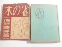 雀の木　詩人宛献呈署名　福田新生・挿絵