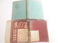 雀の木　詩人宛献呈署名　福田新生・挿絵