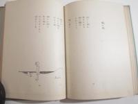 雀の木　詩人宛献呈署名　福田新生・挿絵