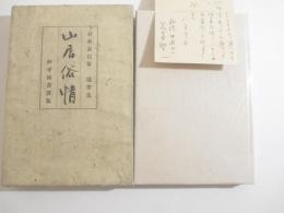 山居俗情　　葉書一葉