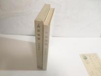 山居俗情　　葉書一葉