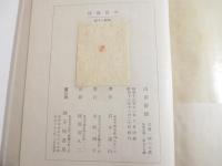 山居俗情　　葉書一葉