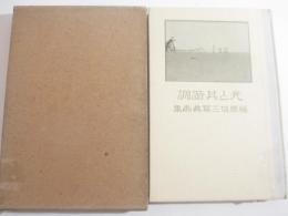 写真画集　光と其諧調