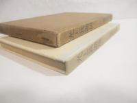 写真画集　光と其諧調