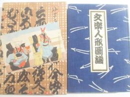 文楽人形図譜　署名　私家版５０部　函