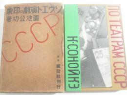 ソヴエト演劇の印象　初版函