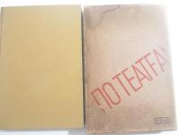 ソヴエト演劇の印象　初版函