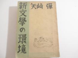 新文学の環境ー小林秀雄を嚙み砕く他ー