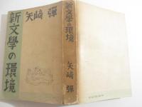 新文学の環境ー小林秀雄を嚙み砕く他ー