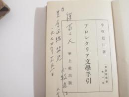 プロレタリア文学手引　新学芸叢書第１　献呈日付署名