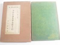 プロレタリア文学手引　新学芸叢書第１　献呈日付署名