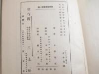 プロレタリア文学手引　新学芸叢書第１　献呈日付署名