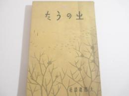 詩歌集　土のうた　奉天刊　開拓文学第３集