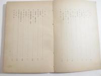 詩歌集　土のうた　奉天刊　開拓文学第３集