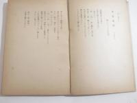 詩歌集　土のうた　奉天刊　開拓文学第３集