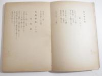 詩歌集　土のうた　奉天刊　開拓文学第３集
