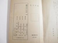 詩歌集　土のうた　奉天刊　開拓文学第３集