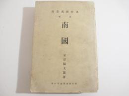 南国　著作推薦叢書第一編