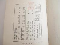 南国　著作推薦叢書第一編