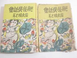 肥後民話集　５０話　小山内龍装幀