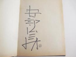 幽霊はここにいる・要塞・どれい狩り　露文　署名　