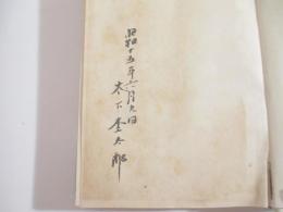 えすぱにや・ぽるとがる記　毛筆・日付　署名