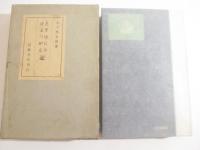 えすぱにや・ぽるとがる記　毛筆・日付　署名