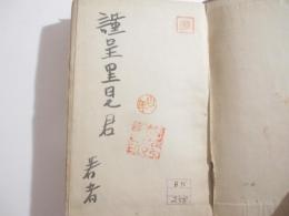 秋江随筆　献呈著者署名（里見弴宛）