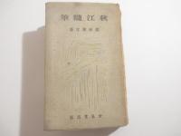 秋江随筆　献呈著者署名（里見弴宛）