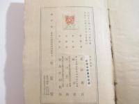 秋江随筆　献呈著者署名（里見弴宛）