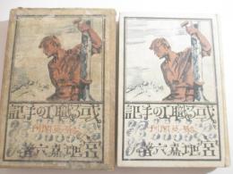 或る職工の手記　初版函　鍋井克之装幀