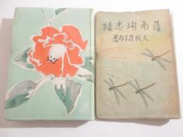 薩南殉忠録　池田長三郎装幀